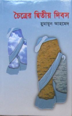 চৈত্রের দ্বিতীয় দিবস