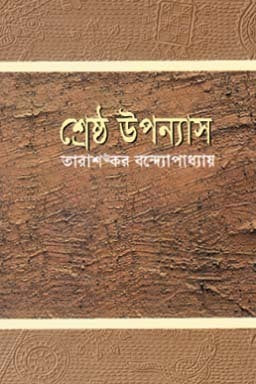 শ্রেষ্ঠ উপন্যাস । ১ম খন্ড