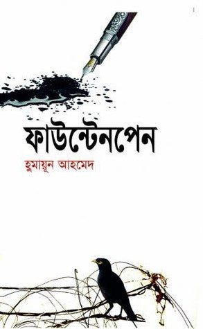 ফাউন্টেন পেন