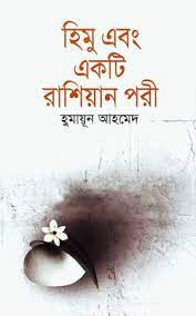 হিমু এবং একটি রাশিয়ান পরী