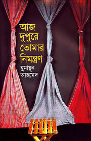 আজ দুপুরে তোমার নিমন্ত্রণ