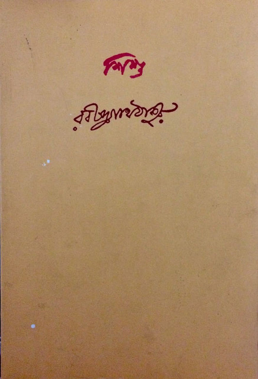 শিশু