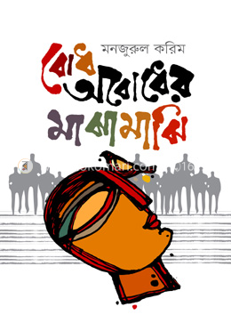 বোধ অবোধের মাঝামাঝি