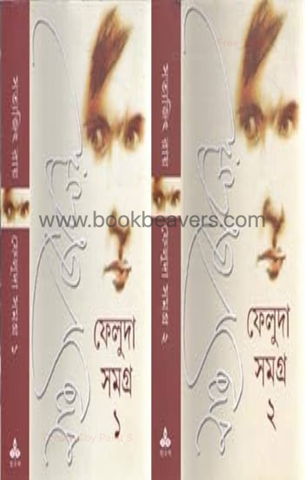 ফেলুদা সমগ্র (১ম ও ২য় খন্ড) by সত্যজিৎ রায়