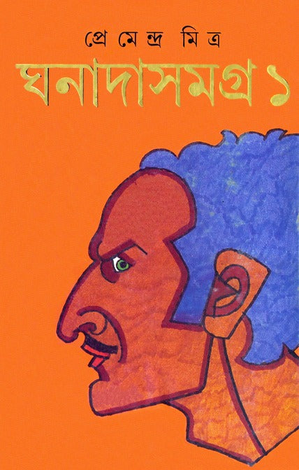 ঘনাদা সমগ্র ১ - প্রেমেন্দ্র মিত্র