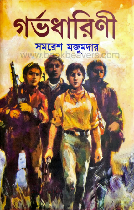 গর্ভধারিণী by সমরেশ মজুমদার