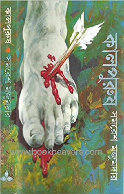 কালপুরুষ by সমরেশ মজুমদার