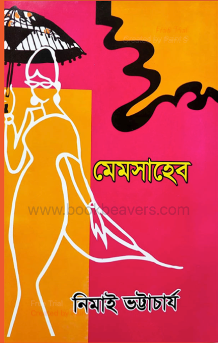 মেমসাহেব by নিমাই ভট্টাচার্য
