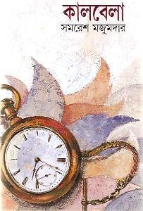 কালবেলা