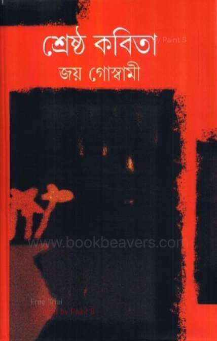 শ্রেষ্ঠ কবিতা by জয় গোস্বামী