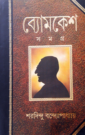ব্যোমকেশ সমগ্র - শরদিন্দু বন্দ্যোপাধ্যায়