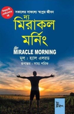 দা মিরাকল মর্নিং