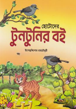 ছোটোদের টুনটুনির বই