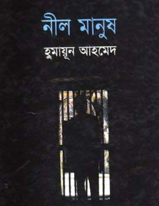 নীল মানুষ