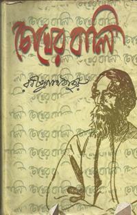 চোখের বালি