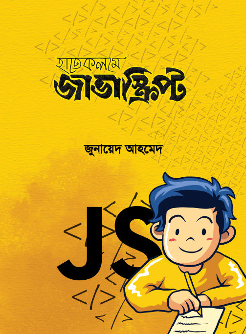 হাতেকলমে জাভাস্ক্রিপ্ট