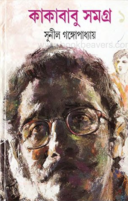 কাকাবাবু সমগ্র ১ by সুনীল গঙ্গোপাধ্যায়