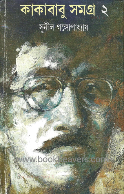 কাকাবাবু সমগ্র ২ by সুনীল গঙ্গোপাধ্যায়