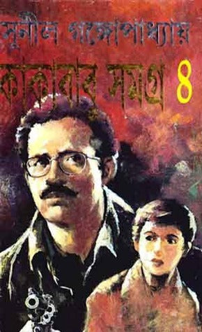 কাকাবাবু সমগ্র ৪ - সুনীল গঙ্গোপাধ্যায়