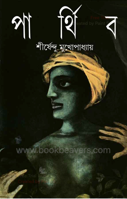 পার্থিব by শীর্ষেন্দু মুখোপাধ্যায়