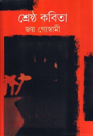 শ্রেষ্ঠ কবিতা - জয় গোস্বামী