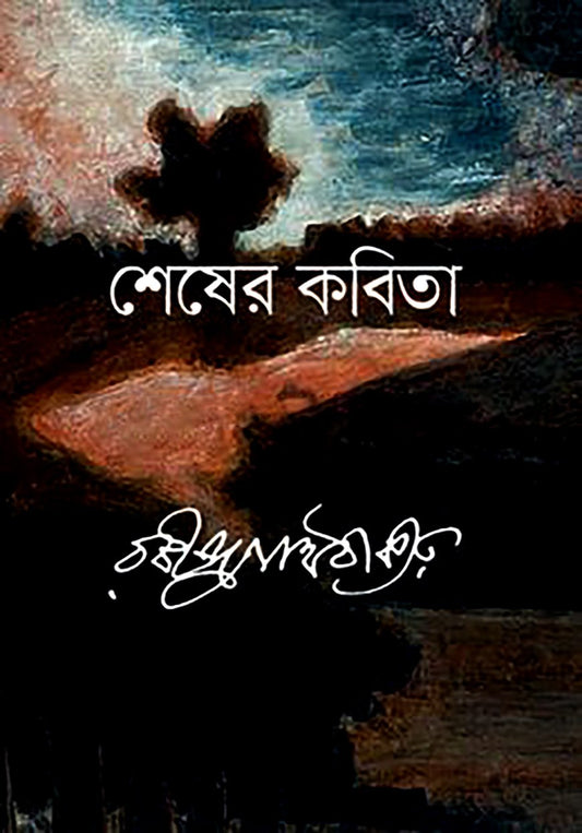 শেষের কবিতা