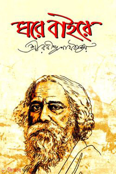 ঘরে বাইরে