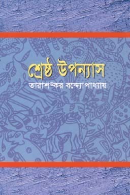 শ্রেষ্ঠ উপন্যাস । ২য় খন্ড