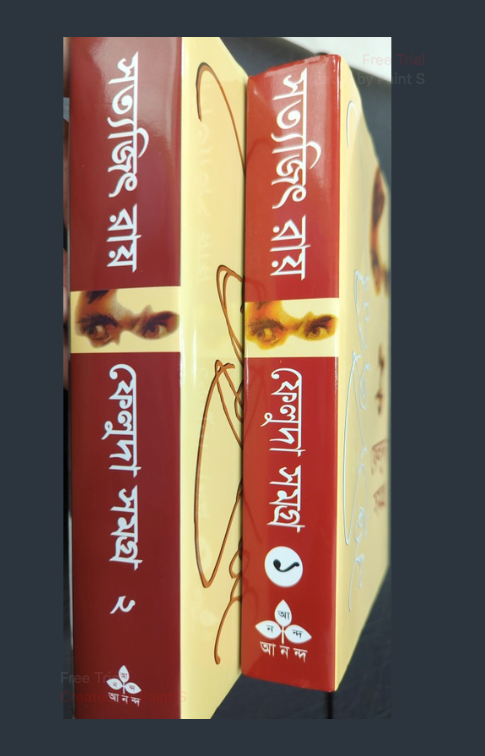 ফেলুদা সমগ্র (১ম ও ২য় খন্ড) by সত্যজিৎ রায়