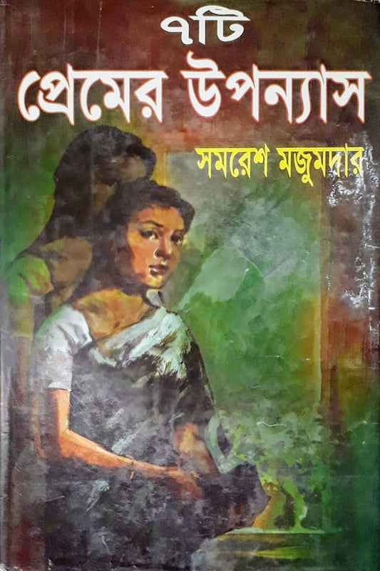 ৭টি শ্রেষ্ঠ প্রেমের উপন্যাস