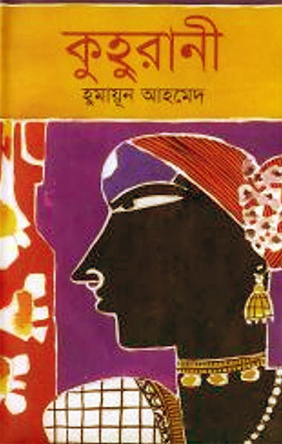 কুহুরানী