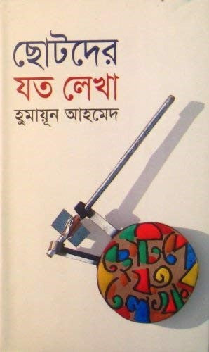 ছোটদের যত লেখা