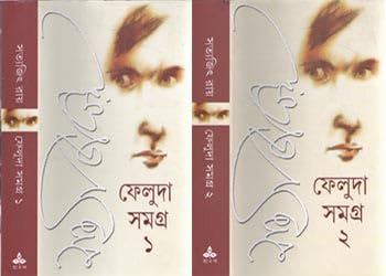 Feluda Samagra (Set of Two Books - 1 & 2) by Satyajit Roy