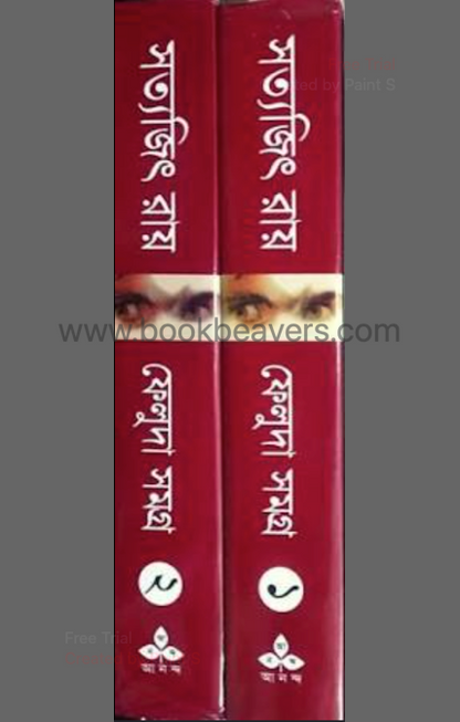 ফেলুদা সমগ্র (১ম ও ২য় খন্ড) by সত্যজিৎ রায়