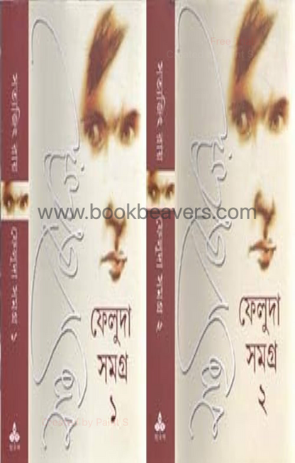 ফেলুদা সমগ্র (১ম ও ২য় খন্ড) by সত্যজিৎ রায়
