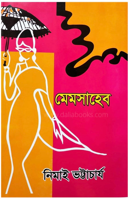 মেমসাহেব (Memsaheb) – নিমাই ভট্টাচার্য