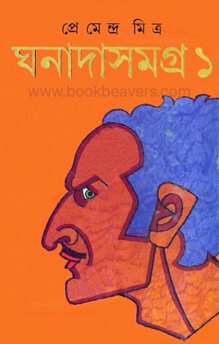 ঘনাদা সমগ্র ১ by প্রেমেন্দ্র মিত্র