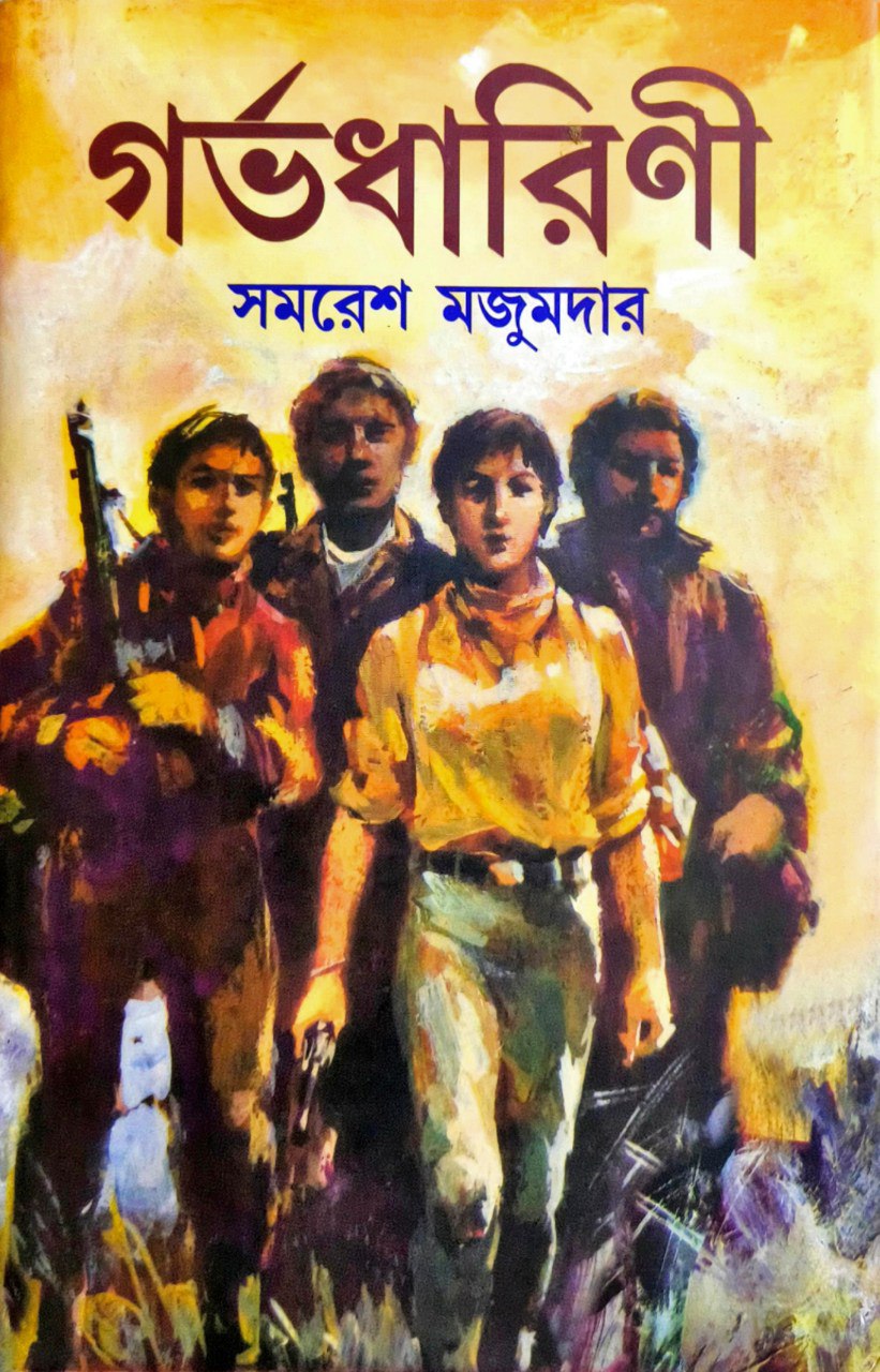 গর্ভধারিণী by সমরেশ মজুমদার