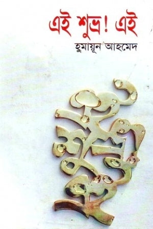 এই শুভ্র! এই