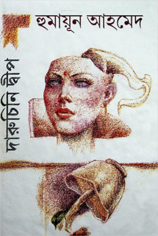 দারুচিনি দ্বীপ