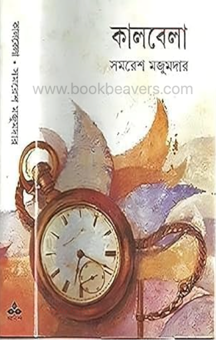 কালবেলা by সমরেশ মজুমদার