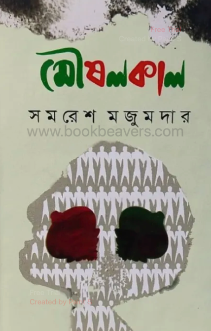 মৌষলকাল by সমরেশ মজুমদার