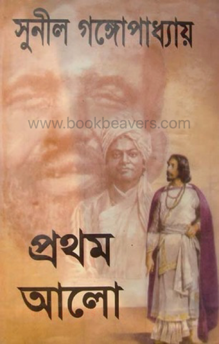 প্রথম আলো by সুনীল গঙ্গোপাধ্যায়