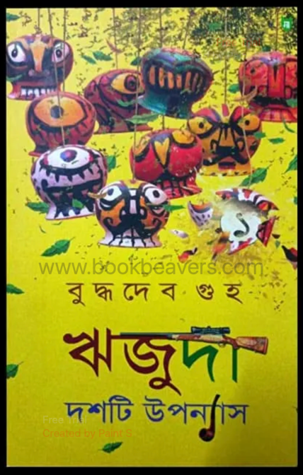 ঋজুদা দশটি উপন্যাস ১ by বুদ্ধদেব গুহ