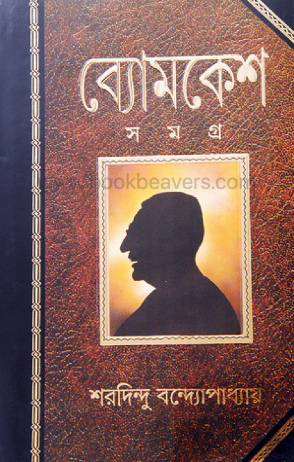 ব্যোমকেশ সমগ্র by শরদিন্দু বন্দ্যোপাধ্যায়