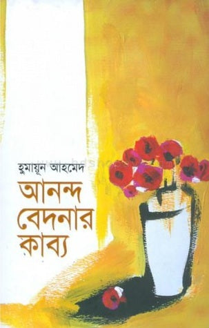 আনন্দ বেদনার কাব্য