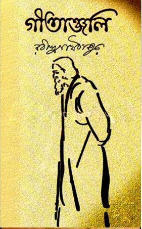 গীতাঞ্জলি