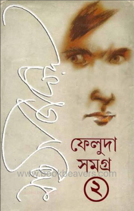 ফেলুদা সমগ্র ২ by সত্যজিৎ রায়