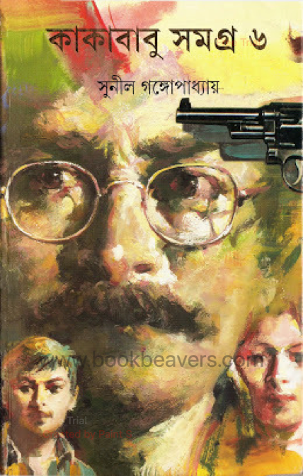 কাকাবাবু সমগ্র ৬ by সুনীল গঙ্গোপাধ্যায়