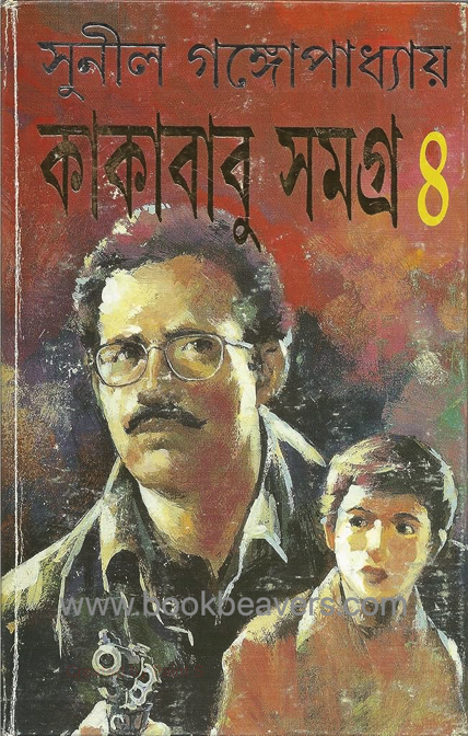 কাকাবাবু সমগ্র ৪ by সুনীল গঙ্গোপাধ্যায়